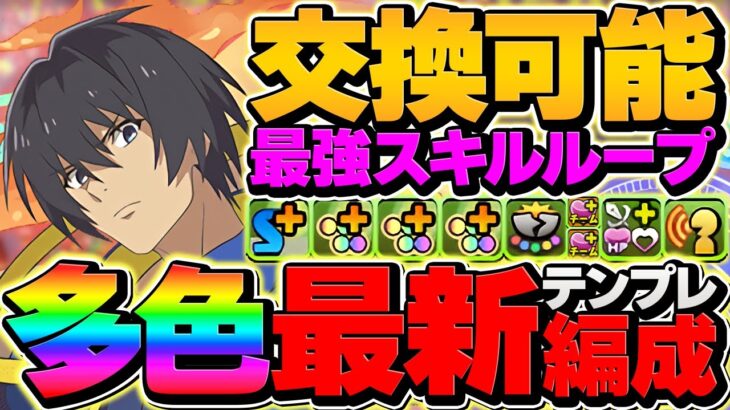 HP1.5倍×40%軽減ループ！？超絶耐久×最強多色リーダー誕生！ユージで新億兆攻略！【パズドラ】