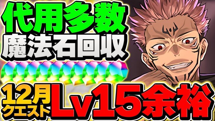 【過去最難関】宿儺でLV15を10分台攻略！簡単パズル&代用多数！これ組めばＯＫです！！魔法石ゲット【パズドラ】