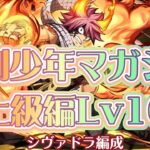 【週刊少年マガジン上級編Lv10】シヴァドラ編成【パズドラ】