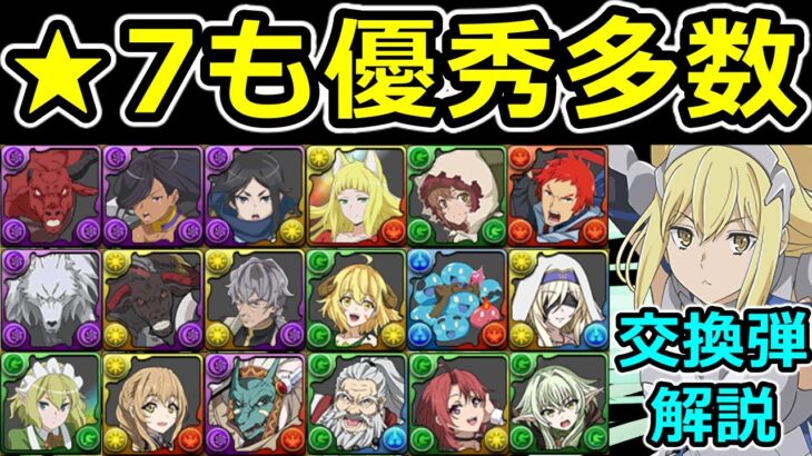 安易な交換NG！GA文庫★7キャラの使い道＆何体ずつ残すべきか解説【パズドラ】