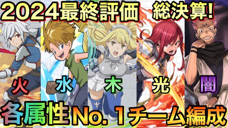 [最終評価!] 各属性の最強No.１編成を総まとめ！激動の一年を勝ち抜いたPTがこれです！！[パズドラ]