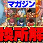 マガジンコラボ全キャラ交換所解説！これ見ればOK!迷ってる人向け解説！【パズドラ】