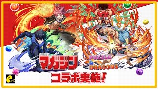 [PAD] 週刊少年 集氣抽強!!!!!!!! |  パズドラ 龍族拼圖