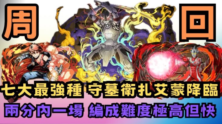 パズドラ】【PAD】週刊少年合作 七大最強種 守墓衛扎艾蒙降臨 兩分內一場 編成難度極高但快 墓守のウェザエモン降臨 ルーレット回復あり 2分台