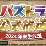 【PAD】| パズドラ公式放送 ～2024 年末生放送～ | JACE大大