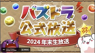 【PAD】| パズドラ公式放送 ～2024 年末生放送～ | JACE大大