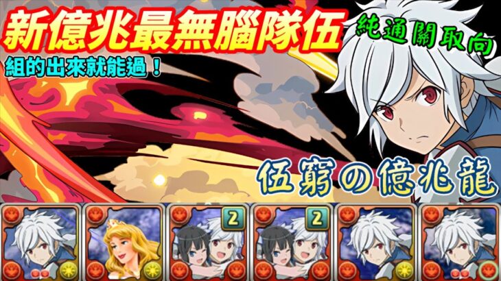 【パズドラ】做球做好做滿！新億兆純通關最無腦隊伍：貝爾及貝爾&赫斯緹雅的超完美無腦搭配，整關最難的地方就是在組隊，只要組出來就能過！伍窮の億兆龍/新億兆試運轉。【PAD/龍族拼圖】