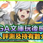 PAD パズドラ GA文庫玩後感 個人評測及持有數分享！哥布林殺手強差人意？ 貝爾必需入手！？賢者有無後續？阿鬼玩後感