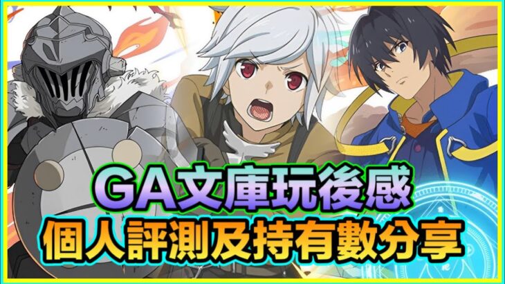 PAD パズドラ GA文庫玩後感 個人評測及持有數分享！哥布林殺手強差人意？ 貝爾必需入手！？賢者有無後續？阿鬼玩後感