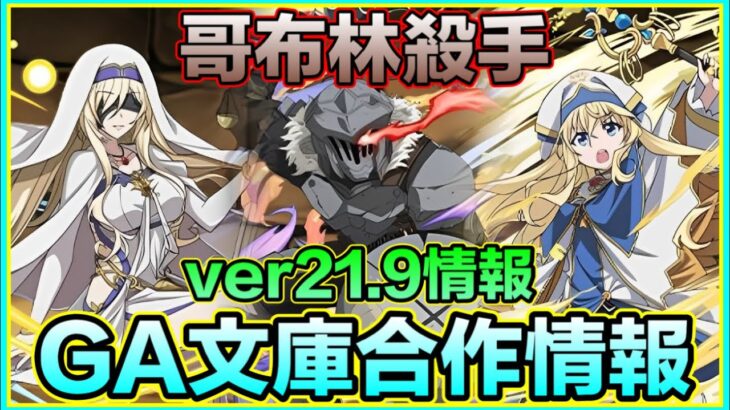 PAD パズドラ GA文庫合作情報 「哥布林殺手」角色情報！玩廢珠可以捱幾耐？ver21.9情報