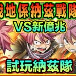 PAD パズドラ 試玩納茲戰隊！納茲Vs新億兆！見水就即走！簡單的火回復隊