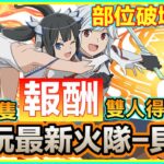 PAD パズドラ 試玩最新火隊！！貝爾Vs新億兆！ 入一隻報酬雙人寵！7個部位破壞