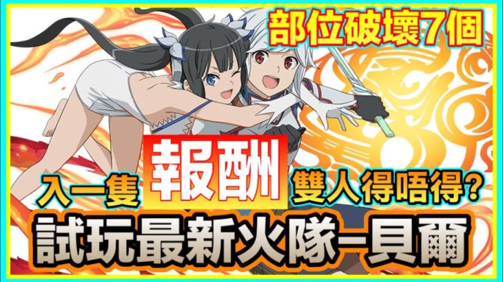 PAD パズドラ 試玩最新火隊！！貝爾Vs新億兆！ 入一隻報酬雙人寵！7個部位破壞