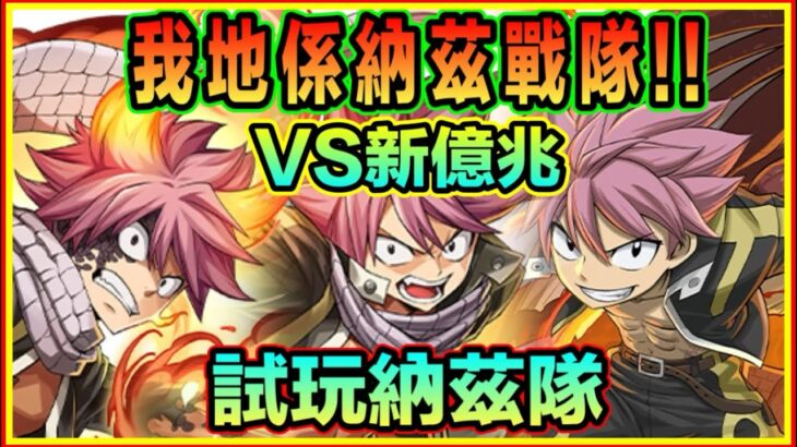 PAD パズドラ 試玩納茲戰隊！納茲Vs新億兆！見水就即走！簡單的火回復隊