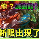 PAD パズドラ 新情報 新限及舊角色上修情報！乜d新寵個樣咁似芒亨？能力睇一睇