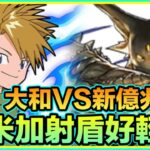 PAD パズドラ 小魚仙 x 大和 Vs 新億兆！奧米加入隊提高穩定性！射盾好輕鬆（用返數碼之後pool嘅武裝）