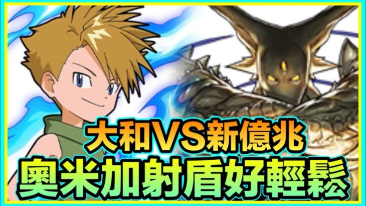 PAD パズドラ 小魚仙 x 大和 Vs 新億兆！奧米加入隊提高穩定性！射盾好輕鬆（用返數碼之後pool嘅武裝）