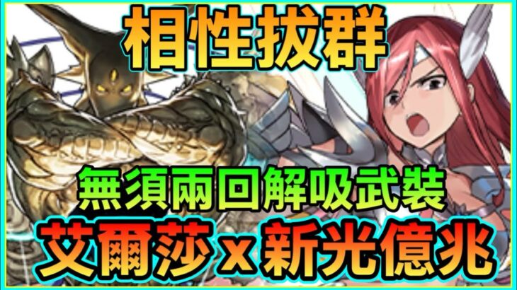 PAD パズドラ 艾爾莎x新光億兆龍 vs新億兆！！相性拔群！賽卡0無須兩回解吸武裝打法