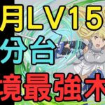 【PAD】12月任務LV15 10分台!環境最強木隊通關流程!GA文庫合作劍姬編成!GA文庫コラボ!GA文庫コロシアム!ジャガーノート降臨!【貪吃鼠PAD/パズドラ】