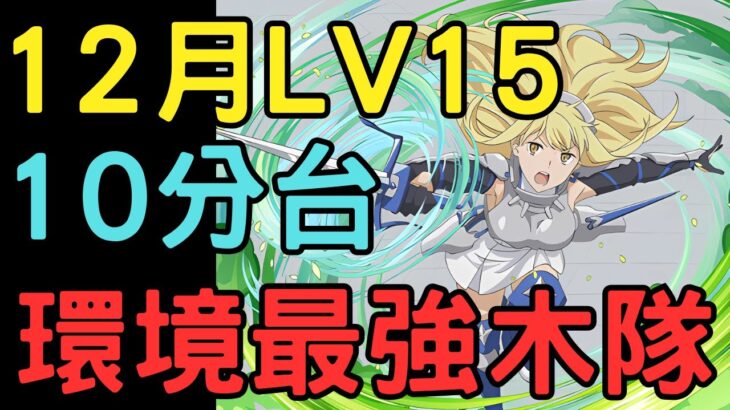 【PAD】12月任務LV15 10分台!環境最強木隊通關流程!GA文庫合作劍姬編成!GA文庫コラボ!GA文庫コロシアム!ジャガーノート降臨!【貪吃鼠PAD/パズドラ】