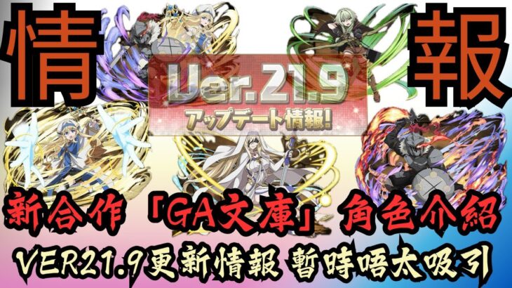 【パズドラ】【PAD】新合作「GA文庫」角色介紹 Ver21.9更新情報 暫時唔太吸引 「GA文庫」コラボ ゴブリンスレイヤーキャラ紹介 Ver.21.9アップデート詳細