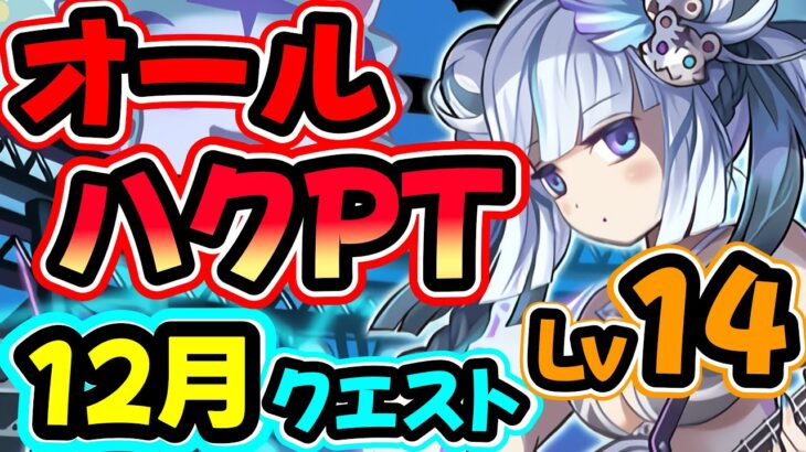 【パズドラ】【最強!?】やっぱりこのPT最強かも？オールハクパチャレンジ12月編【12月クエスト Lv14】【,,廿_廿,,】