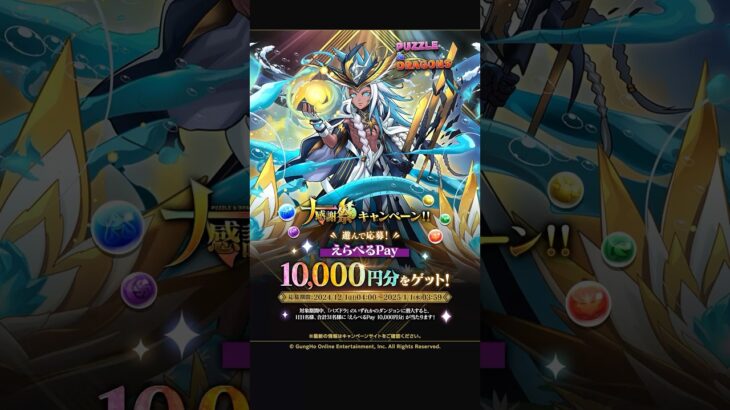 【パズドラ大感謝祭】えらべるPay10,000円分プレゼント