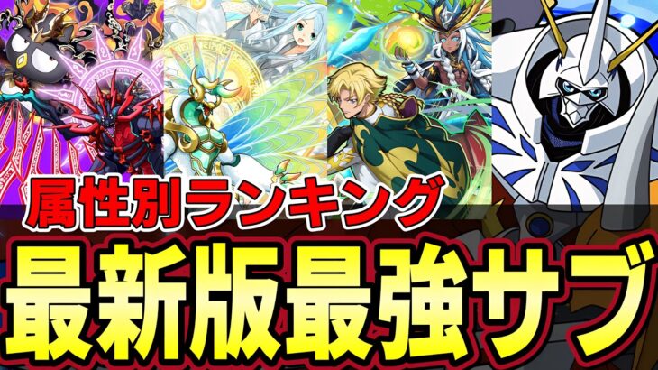 【パズドラ】環境最強サブランキング‼︎属性別TOP６‼︎最後は総合ランキングも発表‼︎【パズドラ実況】