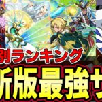 【パズドラ】環境最強サブランキング‼︎属性別TOP６‼︎最後は総合ランキングも発表‼︎【パズドラ実況】