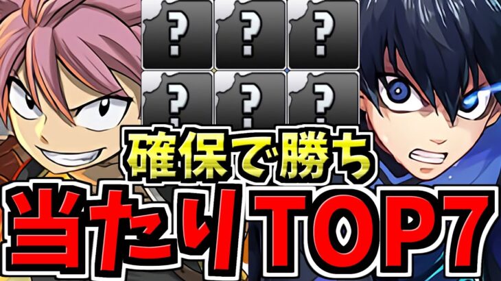 【確保必須】引ければ勝ち組！大当たりランキングTOP７！マガジンコラボ当たりキャラランキング/ブルーロック/フェアリーテイル/シャングリラフロンティア/はじめの一歩【パズドラ】