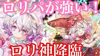 【パズドラ】最強ロリパ誕生！ロリ神クリスマスラビリルが現役TOPクラスの性能で確保必須？！（新億兆）