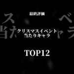 【最終評価】クリスマスイベント当たりキャラランキングTOP12#パズドラ #クリスマス #shorts