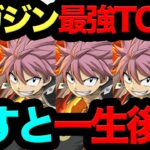 【死んでも逃すな】マガジンコラボ最強キャラTOP3！◯◯だけは絶対に確保してください！【パズドラ】