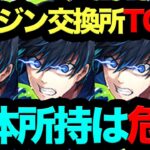 【なぜ誰も交換しない？】マガジンコラボ交換所TOP3！死んでもコイツだけは確保しろ！！！！！【パズドラ】