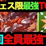 【死ぬほど強い】新フェス限最強キャラTOP3！引かないと絶対後悔します！【パズドラ】