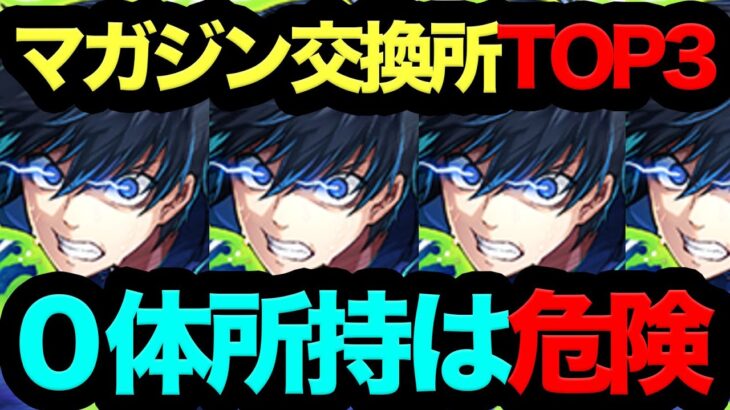 【なぜ誰も交換しない？】マガジンコラボ交換所TOP3！死んでもコイツだけは確保しろ！！！！！【パズドラ】