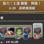 協力！士道　龍聖　降臨　U-20 超壊滅級　#パズドラ　#パズル　#コラボ　#イベント　#マガジン　#協力