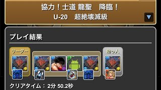 協力！士道　龍聖　降臨　U-20 超壊滅級　#パズドラ　#パズル　#コラボ　#イベント　#マガジン　#協力