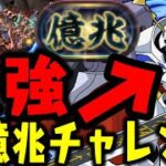 【新億兆】全部オメガモンで破壊するんだからWWWWWWWW 【ダックス】【パズドラ実況】