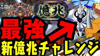 【新億兆】全部オメガモンで破壊するんだからWWWWWWWW 【ダックス】【パズドラ実況】