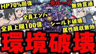 【ダンまち大当たり】ベルヘスティアの環境最強ループWWWWWWWWWWW【ダンまち】【GA文庫コラボ】【ダックス】【パズドラ実況】