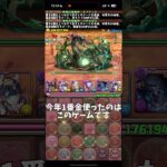 【厳選】パズドラ雑談系YouTuberが今年やりこんだゲーム3選 #パズドラ #大感謝チャレンジ #efootball #イーフト #ブロスタ #原神 #ゲーム #やり込み #雑談 #トーク