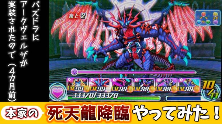 【懐かし】パズドラでアークヴェルザが実装されたので、パズドラZのアークヴェルザ降臨やってみた！