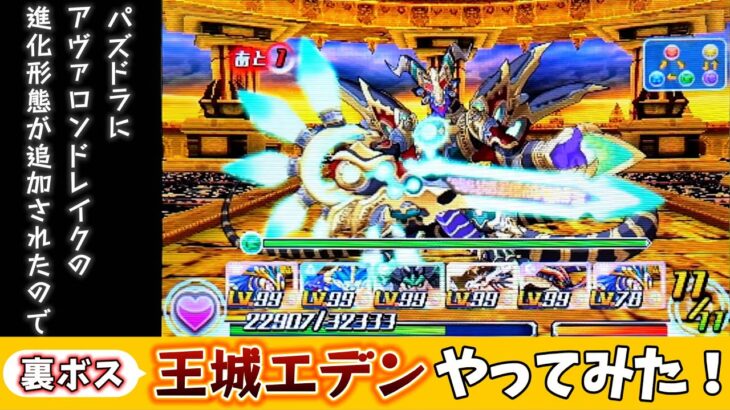 【裏ボス】パズドラでアヴァロンドレイクに新形態が追加されたので、パズドラZの裏ボス黄金郷エデンの王城エデンやってみた！