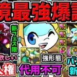 【環境最強爆誕】ガチ人権！全ての編成に欲しい！新フェス限＆パズドラZ新キャラ＆新形態！パズドラ最新情報解説【パズドラ】