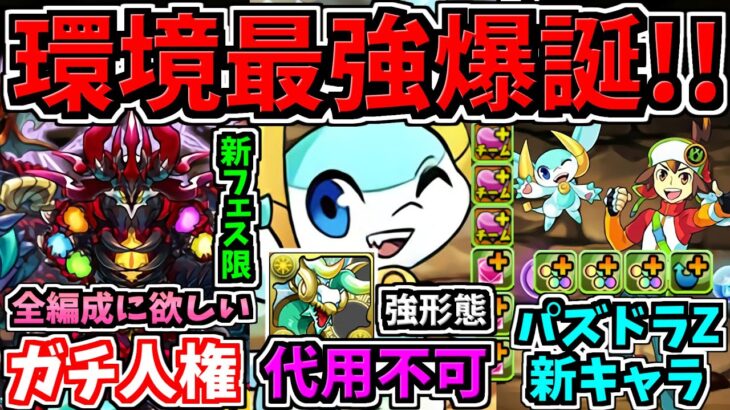 【環境最強爆誕】ガチ人権！全ての編成に欲しい！新フェス限＆パズドラZ新キャラ＆新形態！パズドラ最新情報解説【パズドラ】