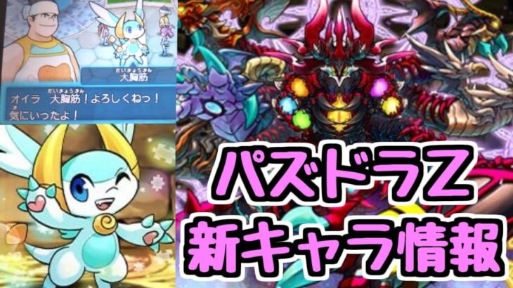 【大胸筋】パズドラZイベントが来るらしい！新キャラ見ていく！【パズドラ】