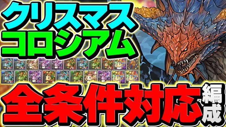【全条件対応】クリスマス&パズドラZコロシアム周回編成2パターン！ネロで激ウマ報酬ゲット！【パズドラ】