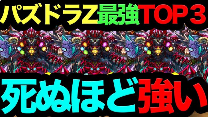 【正直もう◯◯です】パズドラZ最強当たりキャラTOP3！◯◯が死ぬほどヤバすぎるwwwww【パズドラ】