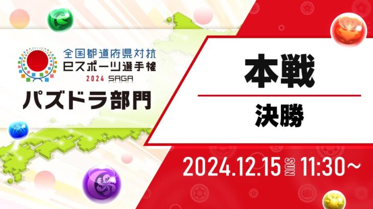 【本戦［決勝］】全国都道府県対抗eスポーツ選手権 2024 SAGA パズドラ部門